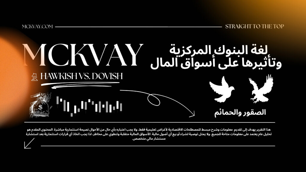 لغة البنوك المركزية وتأثيرها علي أسواق المال | الصقور والحمائم - HAWKISH VS. DOVISH
