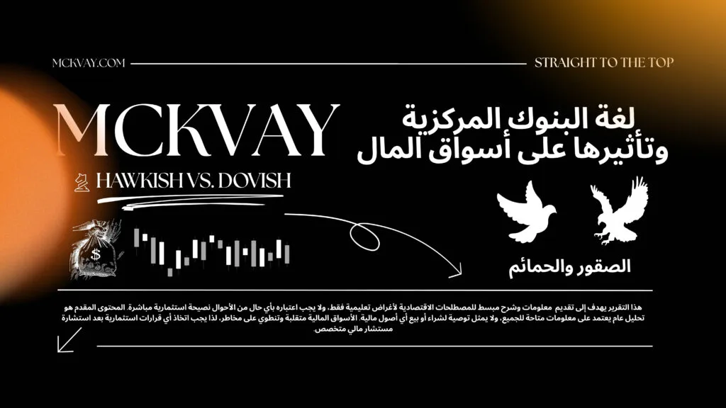 أكتوبر 13, 2026 لغة البنوك المركزية وتأثيرها علي أسواق المال | الصقور والحمائم - HAWKISH VS. DOVISH 1 أكتوبر 13, 2026 لغة البنوك المركزية وتأثيرها علي أسواق المال | الصقور والحمائم - HAWKISH VS. DOVISH